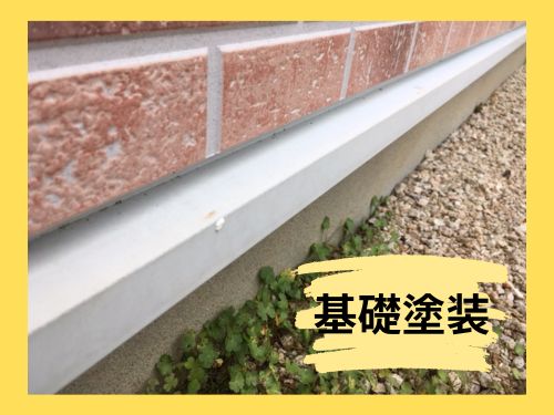 大網白里市で基礎塗装を検討しよう！外壁塗装と一緒にお得に2